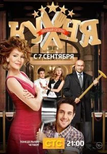 Кухня (2012)