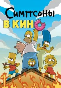 Симпсоны в кино (2007)