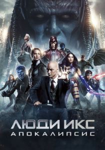 Люди Икс: Апокалипсис (2016)