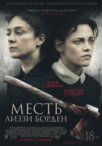 Месть Лиззи Борден (2018)