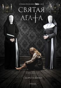 Святая Агата (2018)