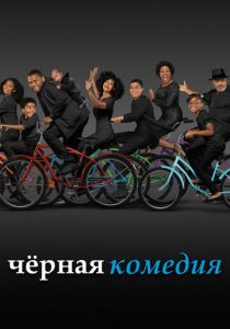 Черная комедия (2014)