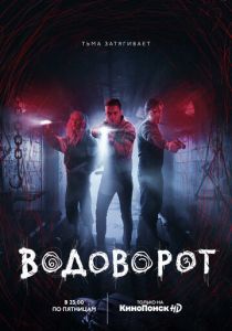 Водоворот (2020)