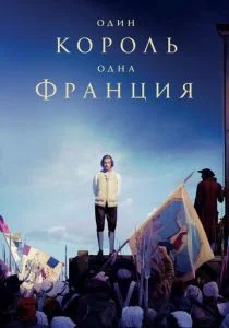 Один король — одна Франция (2018)