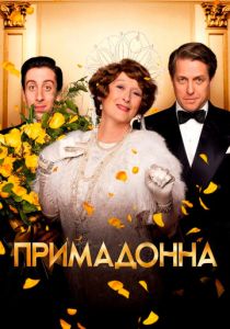 Примадонна (2016)