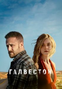 Галвестон (2018)