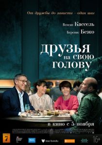 Друзья на свою голову (2020)