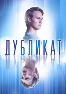 Дубликат (2018)