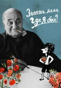 Знаешь, мама, где я был? (2018)