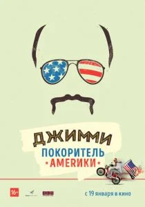 Джимми — покоритель Америки (2016)
