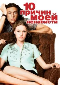 10 причин моей ненависти (1999)