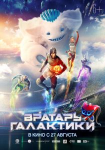 Вратарь Галактики (2020)