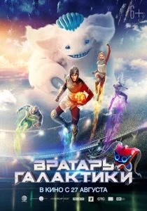 Вратарь Галактики (2020)