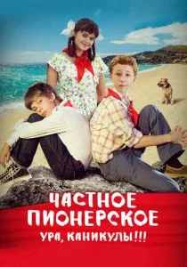 Частное пионерское. Ура, каникулы!!! (2015)