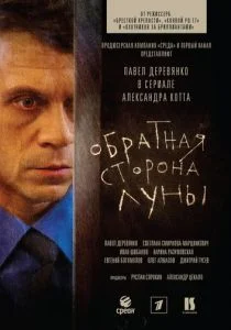 Обратная сторона Луны (2012)