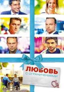 Любовь с ограничениями (2016)