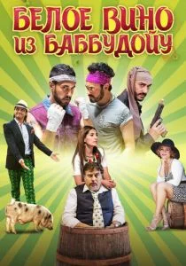 Белое вино из Баббудойу (2016)