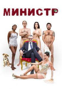 Министр (2016)