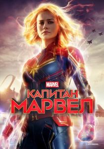 Капитан Марвел (2019)