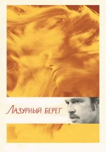Лазурный берег (2015)