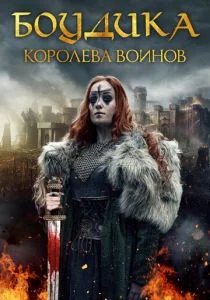 Боудика — королева воинов (2019)