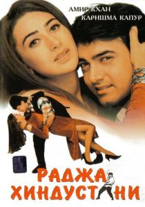 Раджа Хиндустани (1996)