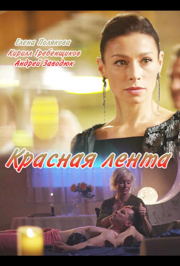 Красная лента (2018)