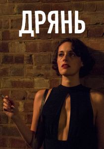 Дрянь (2016)