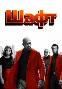Шафт (2019)
