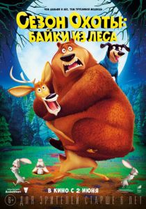 Сезон охоты: Байки из леса (2016)