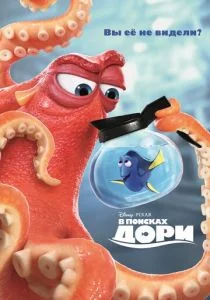 В поисках Дори (2016)