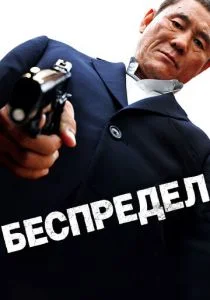 Беспредел (2010)