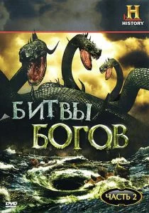 Битвы богов (2009)