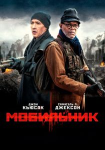 Мобильник (2016)