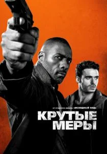 Крутые меры (2016)