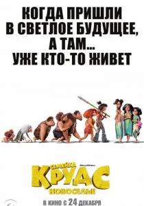 Семейка Крудс: Новоселье (2020)