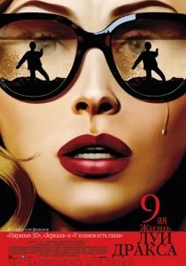 Девятая жизнь Луи Дракса (2015)