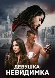 Девушка-невидимка (2019)