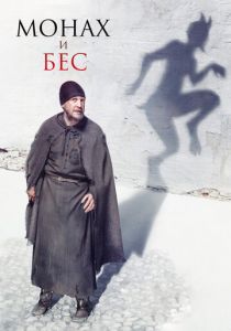 Монах и бес (2016)