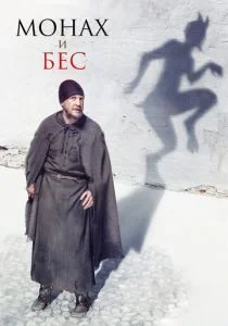 Монах и бес (2016)