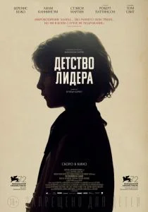 Детство лидера (2015)
