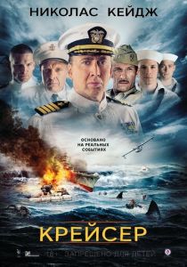 Крейсер (2016)