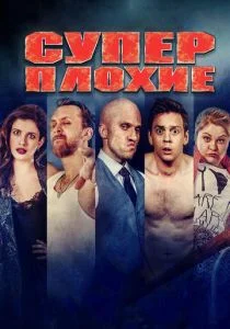 Суперплохие (2016)