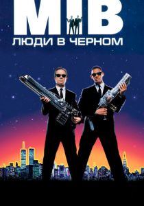 Люди в черном (1997)