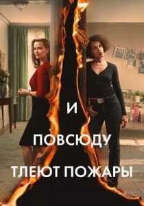 И повсюду тлеют пожары (2020)
