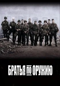 Братья по оружию (2001)