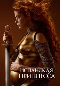 Испанская принцесса (2019)