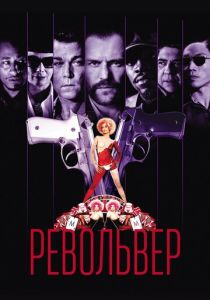 Револьвер (2005)