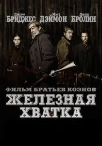 Железная хватка (2010)