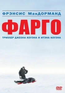 Фарго (1995)